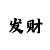 快3投注稳赚十大技巧